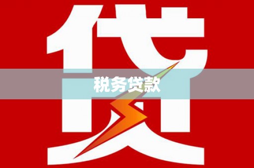 铜山税务贷款
