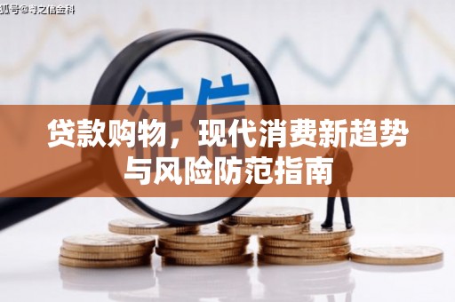 铜山贷款购物，现代消费新趋势与风险防范指南