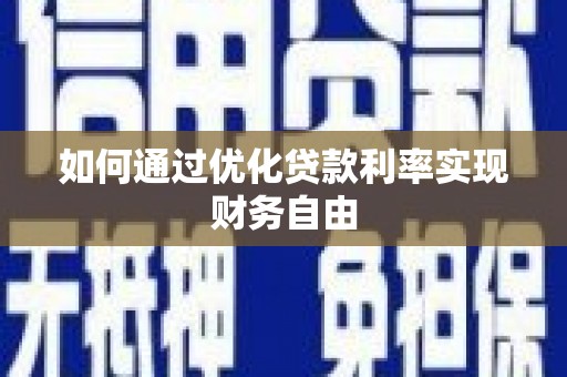 铜山如何通过优化贷款利率实现财务自由