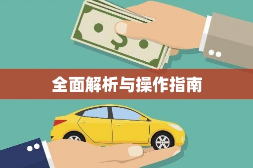 铜山全面解析与操作指南
