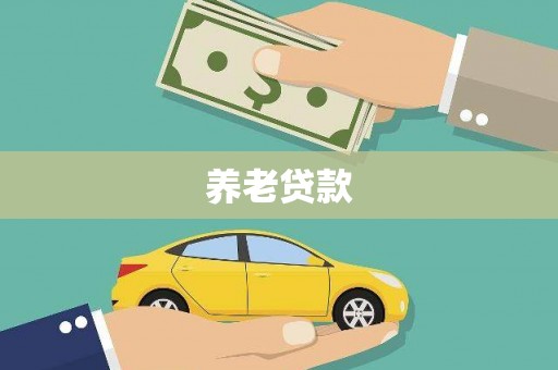 铜山养老贷款