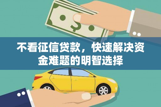 铜山不看征信贷款，快速解决资金难题的明智选择