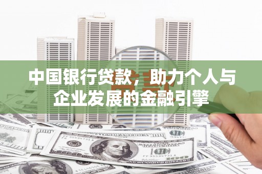 铜山中国银行贷款，助力个人与企业发展的金融引擎