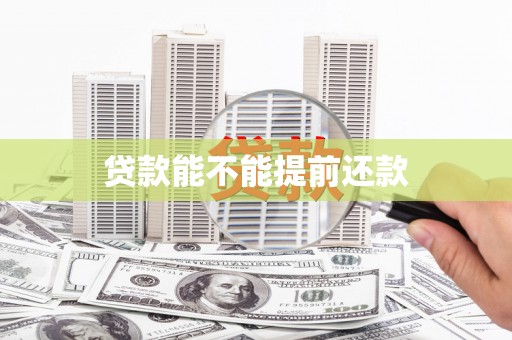 铜山贷款能不能提前还款