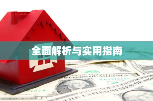 铜山全面解析与实用指南
