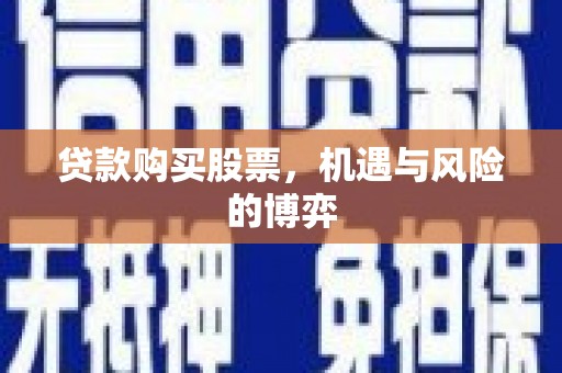 铜山贷款购买股票，机遇与风险的博弈