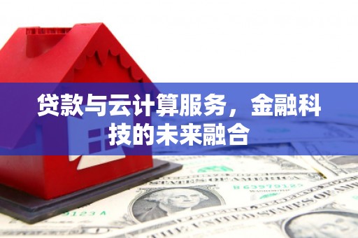 铜山贷款与云计算服务，金融科技的未来融合