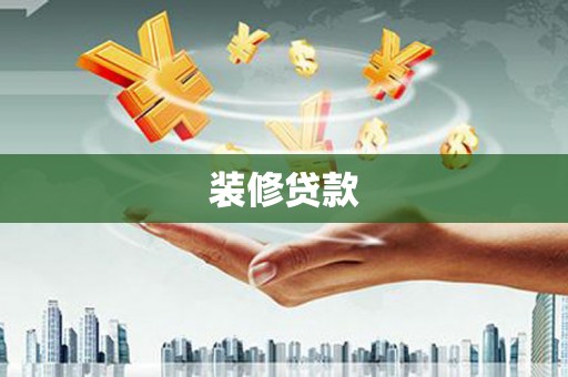 铜山装修贷款