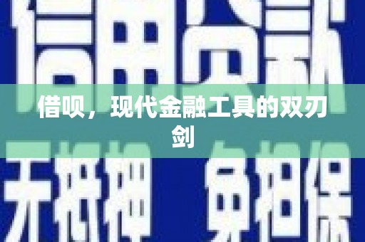 铜山借呗，现代金融工具的双刃剑