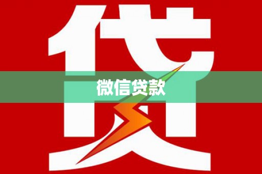 铜山微信贷款