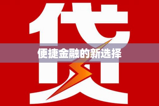 铜山便捷金融的新选择
