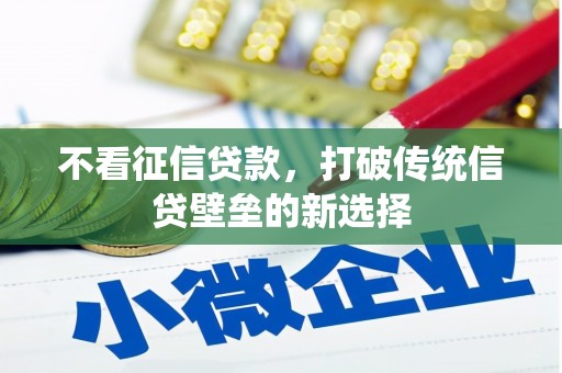 铜山不看征信贷款，打破传统信贷壁垒的新选择