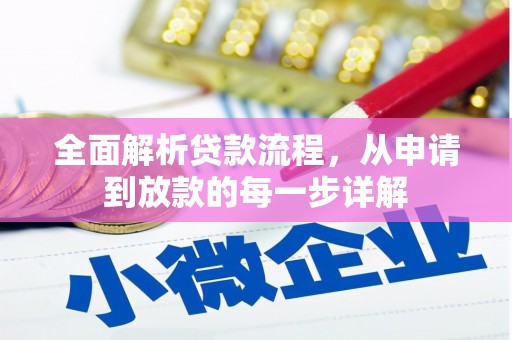 铜山全面解析贷款流程，从申请到放款的每一步详解