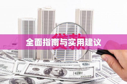 铜山全面指南与实用建议