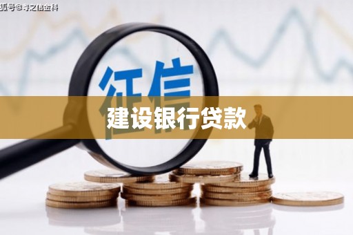 铜山建设银行贷款
