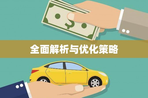 铜山全面解析与优化策略