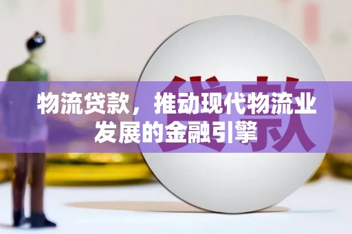 铜山物流贷款，推动现代物流业发展的金融引擎