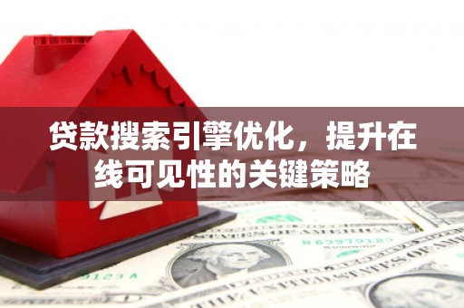 铜山贷款搜索引擎优化，提升在线可见性的关键策略