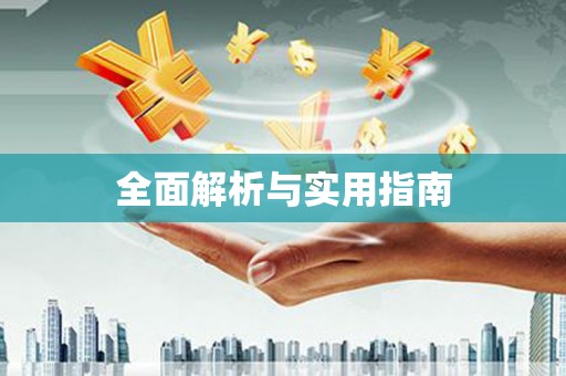 铜山全面解析与实用指南