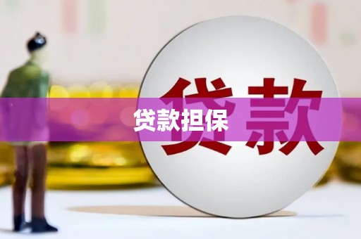 铜山贷款担保