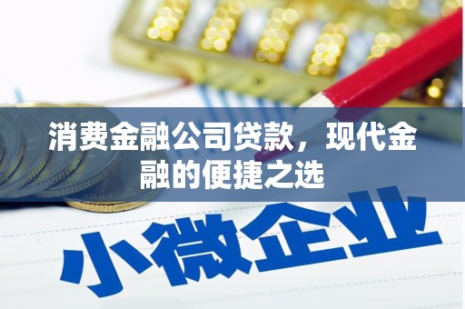 铜山消费金融公司贷款，现代金融的便捷之选