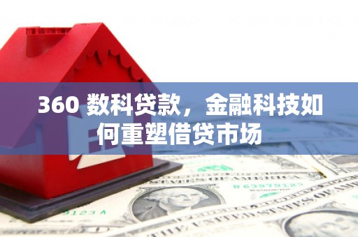 铜山360 数科贷款，金融科技如何重塑借贷市场