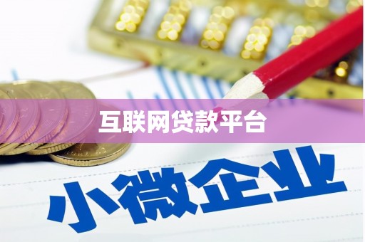 铜山互联网贷款平台