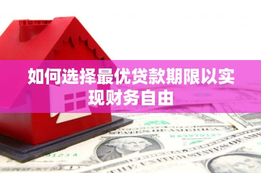 铜山如何选择最优贷款期限以实现财务自由