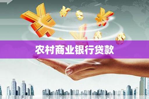 铜山农村商业银行贷款