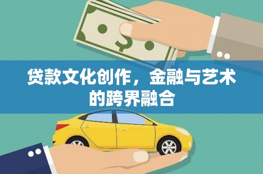 铜山贷款文化创作，金融与艺术的跨界融合
