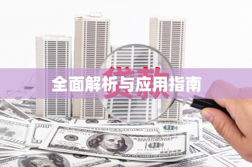 铜山全面解析与应用指南