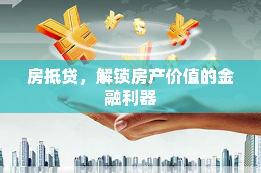 铜山房抵贷，解锁房产价值的金融利器