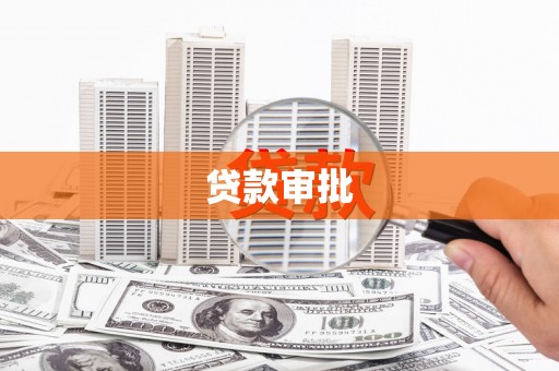 铜山贷款审批