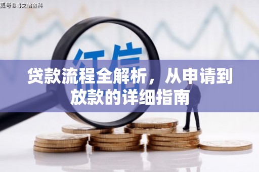 铜山贷款流程全解析，从申请到放款的详细指南