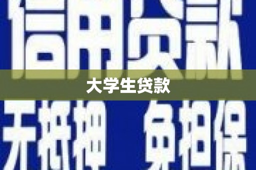 铜山大学生贷款
