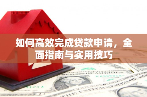 铜山如何高效完成贷款申请，全面指南与实用技巧