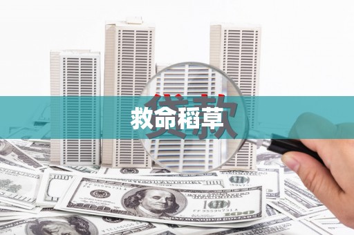 铜山救命稻草