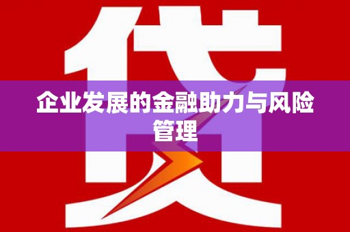 铜山企业发展的金融助力与风险管理