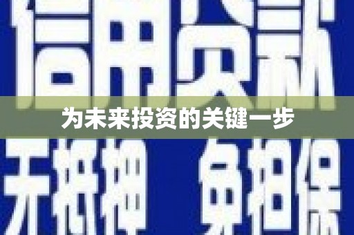 铜山为未来投资的关键一步