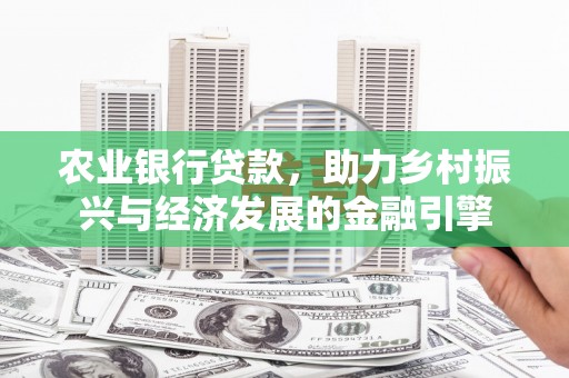 铜山农业银行贷款，助力乡村振兴与经济发展的金融引擎