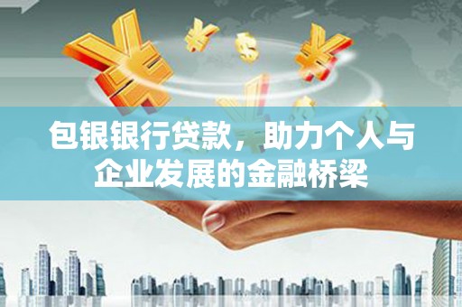 铜山包银银行贷款，助力个人与企业发展的金融桥梁