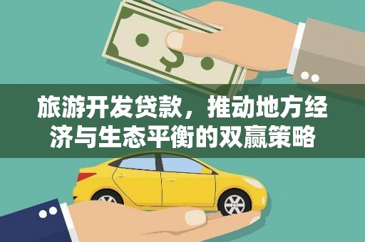 铜山旅游开发贷款，推动地方经济与生态平衡的双赢策略