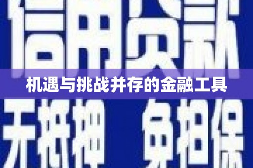 铜山机遇与挑战并存的金融工具