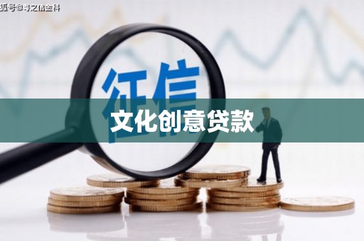 铜山文化创意贷款