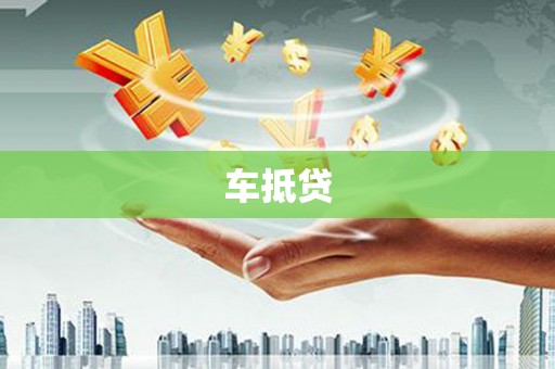 铜山车抵贷