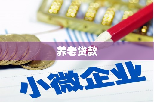 铜山养老贷款