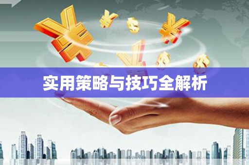 铜山实用策略与技巧全解析