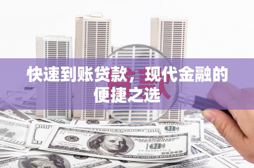 铜山快速到账贷款，现代金融的便捷之选