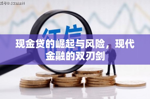 铜山现金贷的崛起与风险，现代金融的双刃剑