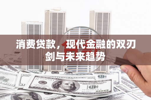 铜山消费贷款，现代金融的双刃剑与未来趋势